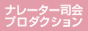 ナレーター司会プロダクション