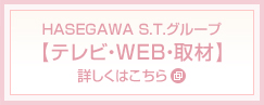 【テレビ・WEB・取材】詳しくはこちら